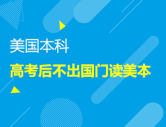 6.26|【美】高考后不出国门读美国TOP50本科