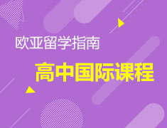高中国际课程如何选择