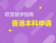 香港本科申请该如何准备