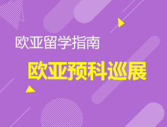 新东方欧亚教育国际预科全国巡展