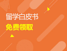2021留学白皮书电子版免费领取