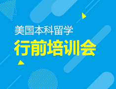 7.1丨美本行前指导