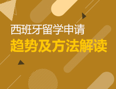 西班牙留学推介会