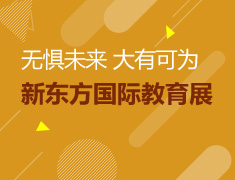 6月27日新东方国际教育展来袭！