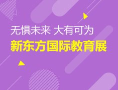 6月27日新东方国际教育展来袭！