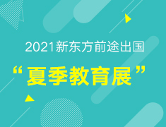 2021年新东方夏季教育展