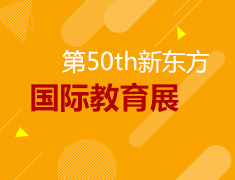 【报名】第50届新东方国际教育展