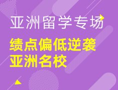 【亚洲留学专场】绩点偏低逆袭亚洲名校