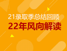 21录取季总结回顾&22录取季风向解读
