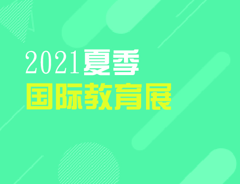 7.18 第50届夏季国际教育展