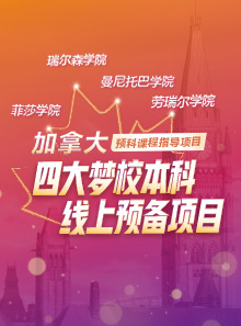 加拿大四大梦校本科线上预备项目