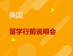 6.26丨2021留学行前说明会
