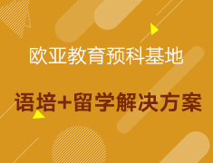 【欧亚教育】预科基地：语培+留学解决方案