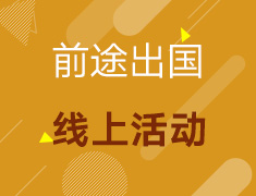 前途出国线上活动！