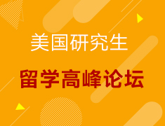 【美研】留学高峰论坛