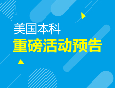 美国本科7月系列活动汇总