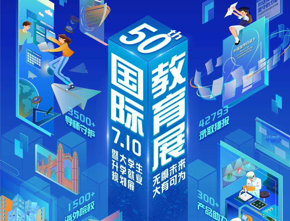 2021年夏季国际教育展暨大学生录取梦校就业规划展
