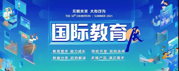 7月|第50届国际教育展正在报名中