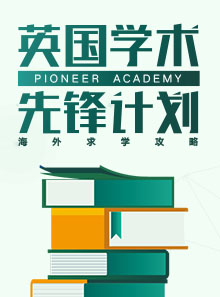 英国学术先锋海外求学攻略