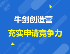 英国|牛剑创造营，多维充实申请竞争力