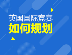 【英国】如何科学规划国际竞赛