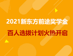 2021新东方前途奖学金百人选拔计划火热开启！