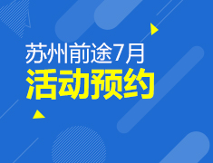 7月活动预约报名