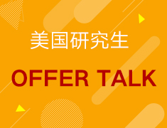 【美研】OFFER TALK-对话21录取季