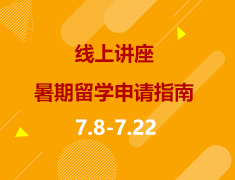 线上直播|暑期留学申请指南及注意事项