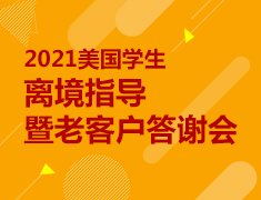 7.17|2021美国学生离境指导暨老客户答谢会