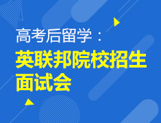 7.17|高考后留学：英联邦院校招生面试会