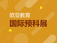 7.18|欧亚教育国际预科展全国巡展