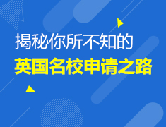7.24|揭秘你所不知的英国院校申请之路