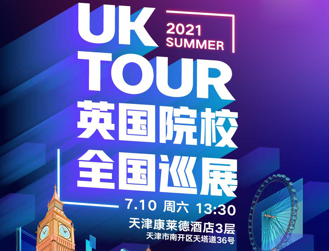 UK TOUR 英国院校全国巡展