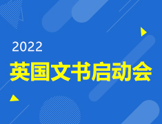 2022英国文书启动会