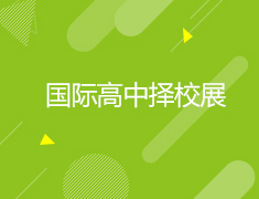 7.10|国际高中择校展