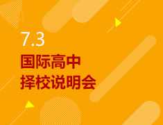 7.3丨国际高中择校说明会