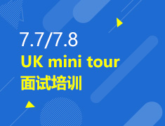 7.7/7.8丨UK mini tour面试培训