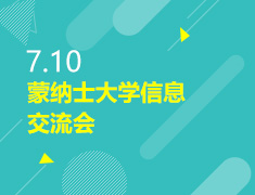 7.10丨蒙纳士大学信息交流会