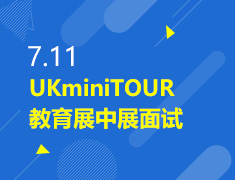 7.11丨夏季教育展+UKminiTOUR-教育展中展面试活动