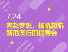 7.24丨奔赴梦想，扬帆起航——新港澳行前指导会