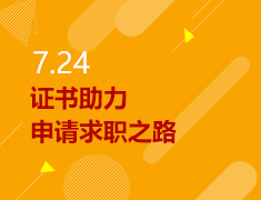 7.24丨证书助力申请求职之路（CFA&FRM&ACCA）