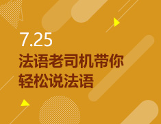 7.25丨法语DEMO第一课——法语老司机带你轻松说法语