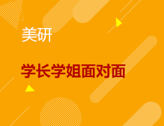 7.25丨海外学长学姐面对面