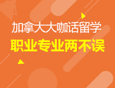 7.6丨大咖话留学-专业&职业共规划两不误