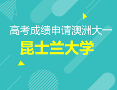 7.14丨高考成绩申请海外大一之昆士兰大学