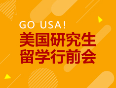美国研究生留学行前会