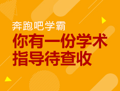 奔跑吧学霸！你有一份学术指导待查收