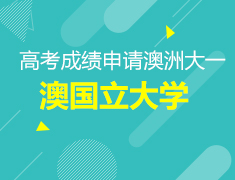 7.21丨高考成绩申请海外大一之澳国立大学