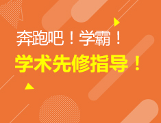 7月丨奔跑吧学霸！学术指导先修课